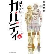 灼熱カバディ<１８>(裏少年サンデーコミックス) [コミック]