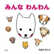みんなわんわん [絵本]