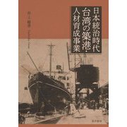 日本統治時代台湾の築港・人材育成事業 [単行本]