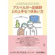 アスペルガー症候群との上手なつきあい方―パートナーを理解してつながる [単行本]
