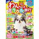 わんことミラクル旅行(コスミックムック) [ムックその他]