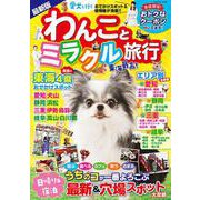 わんことミラクル旅行(コスミックムック) [ムックその他]