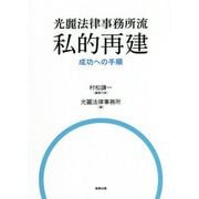 光麗法律事務所流 私的再建―成功への手順 [単行本]