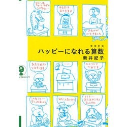 ハッピーになれる算数 増補新版 (よりみちパン!セ) [単行本]