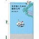 生き抜くための数学入門 増補新版 (よりみちパン!セ) [単行本]