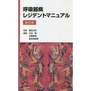 呼吸器病レジデントマニュアル 第6版 [単行本]