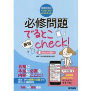 看護師国試2022 必修問題でるとこ最短check!―Web付録付 [単行本]
