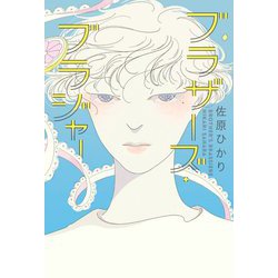 ブラザーズ・ブラジャー [単行本]