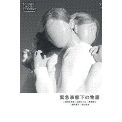 緊急事態下の物語 [単行本]