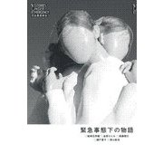 緊急事態下の物語 [単行本]