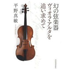 幻の弦楽器ヴィオラ・アルタを追い求めて [単行本]