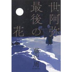 世阿弥最後の花 [単行本]