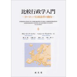 比較行政学入門―ヨーロッパ行政改革の動向 [単行本]