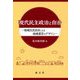 現代民主政治と自治―地域住民自治による地域運営のデザイン [単行本]