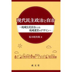 現代民主政治と自治―地域住民自治による地域運営のデザイン [単行本]