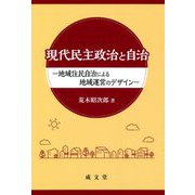 現代民主政治と自治―地域住民自治による地域運営のデザイン [単行本]