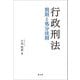 行政刑法―罰則と処分法則 [単行本]