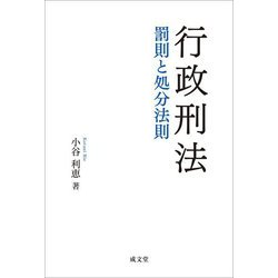 行政刑法―罰則と処分法則 [単行本]