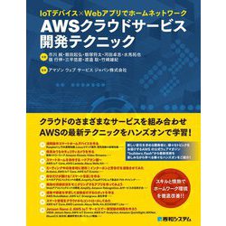 IoTデバイス×Webアプリでホームネットワーク AWSクラウドサービス開発テクニック [単行本]