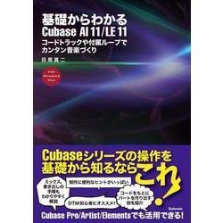 基礎からわかるCubase AI11/LE11―コードトラックや付属ループでカンタン音楽づくり [単行本]
