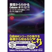 基礎からわかるCubase AI11/LE11―コードトラックや付属ループでカンタン音楽づくり [単行本]