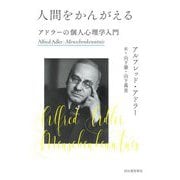 人間をかんがえる―アドラーの個人心理学入門 [単行本]