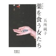 薬を食う女たち [単行本]