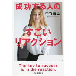 成功する人のすごいリアクション [単行本]