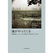 海がやってくる―気候変動によってアメリカ沿岸部では何が起きているのか [単行本]
