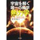 宇宙を解く唯一の科学 熱力学 [単行本]