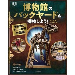 博物館のバックヤードを探検しよう!―博物館のすごい裏側大図鑑 [単行本]