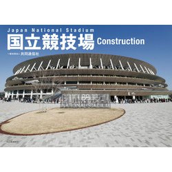 国立競技場 Construction [単行本]
