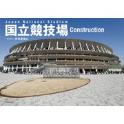 国立競技場 Construction [単行本]