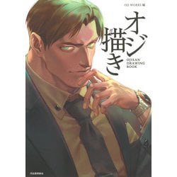 オジ描き [単行本]