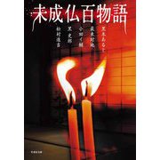 未成仏百物語(竹書房文庫) [文庫]