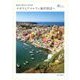 魅惑の絶景と美食旅 ナポリとアマルフィ海岸周辺へ(旅のヒントBOOK) [単行本]
