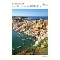 魅惑の絶景と美食旅 ナポリとアマルフィ海岸周辺へ(旅のヒントBOOK) [単行本]