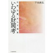 いわゆる財閥考―三井、三菱、そして住友 [単行本]