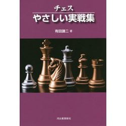 チェス やさしい実戦集 新装版 [単行本]