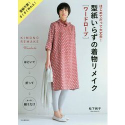 型紙いらずの着物リメイク"ワードローブ"―はじめてだって大丈夫!型紙不要!ざくざく作れる! 新装版 [単行本]