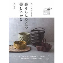 紙バンドでつくる暮らしに役立つ美しいかご [単行本]