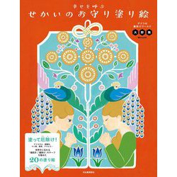 幸せを呼ぶせかいのお守り塗り絵―デナリの魔除けワールド [単行本]
