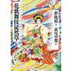 花歌舞伎徒然草(はなのかぶきよもやまばなし) [単行本]