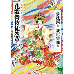 花歌舞伎徒然草(はなのかぶきよもやまばなし) [単行本]