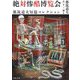 絶対惨酷博覧会―都筑道夫短篇コレクション(河出文庫) [文庫]