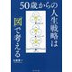 50歳からの人生戦略は「図」で考える [単行本]
