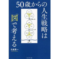 50歳からの人生戦略は「図」で考える [単行本]