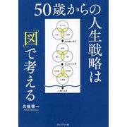 50歳からの人生戦略は「図」で考える [単行本]