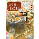 こぐまねこ軒―自分を人間だと思っているレッサーパンダの料理店 おかわり(マイナビ出版ファン文庫) [文庫]