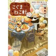 こぐまねこ軒―自分を人間だと思っているレッサーパンダの料理店 おかわり(マイナビ出版ファン文庫) [文庫]